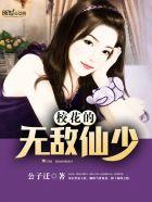 校花之无敌高手免费阅读