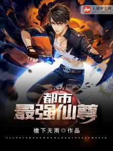 都市最强仙尊第二季在线观看 都市最强仙尊第二季在线观看