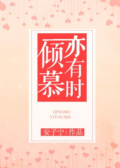倾慕已久 倾慕已久