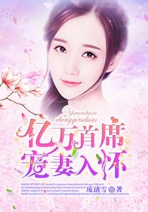 亿万首席宠妻入怀免费阅读 亿万首席宠妻入怀免费阅读