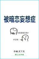 被暗恋妄想症 怎么回复 被暗恋妄想症 怎么回复