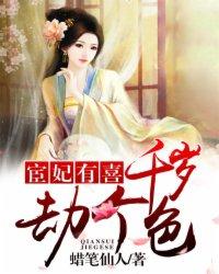 宦妃有喜千岁劫个色 宦妃有喜千岁劫个色