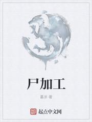 尸加工精校版 尸加工精校版