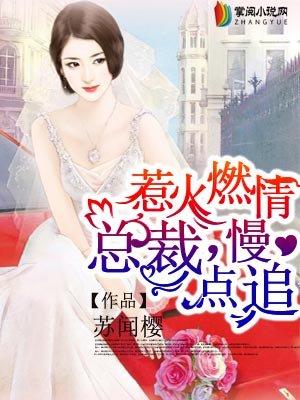 总裁慢一点注意孩子 总裁慢一点注意孩子
