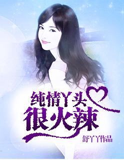 纯情丫头火辣辣 纯情丫头火辣辣