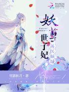 妖孽王爷神医妃 妖孽王爷神医妃