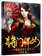 将门悍妻免费阅读 将门悍妻免费阅读