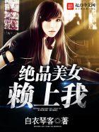 我的绝品美女总裁 我的绝品美女总裁