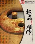超品相师TXT电子书 超品相师TXT电子书