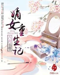 嫡女重生记全文阅读 嫡女重生记全文阅读