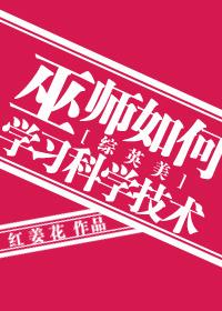 我想学巫师 我想学巫师