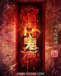 棺门鬼事精校完整版 棺门鬼事精校完整版