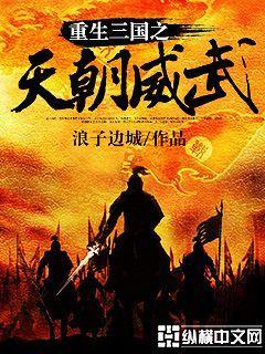 重生三国之天朝威武好看吗 重生三国之天朝威武好看吗