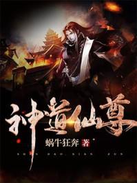 神道仙尊女主角 神道仙尊女主角