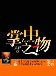 掌中之物免费阅读完整版 掌中之物免费阅读完整版