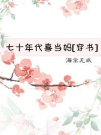 七十年代喜当妈穿书 七十年代喜当妈穿书
