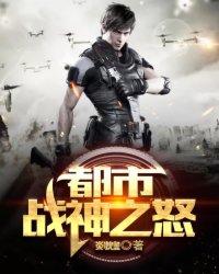 都市战神之怒 剡煌 都市战神之怒 剡煌