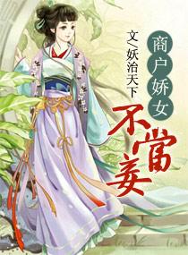 商户娇女不当妾 有声 商户娇女不当妾 有声