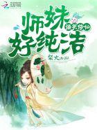 爆笑修仙师妹 爆笑修仙师妹