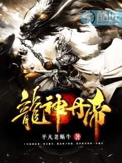 龙神丹帝 平凡老蜗牛 龙神丹帝 平凡老蜗牛