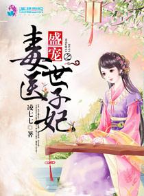 盛宠毒医惊世妃