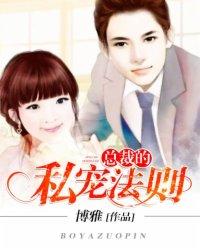 总裁的私宠爱妻 总裁的私宠爱妻