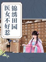 农门医女不愁嫁免费 农门医女不愁嫁免费