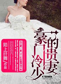 豪门冷少的贵妻免费阅读 豪门冷少的贵妻免费阅读