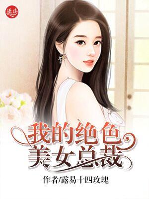 我的绝色总裁老婆最新 我的绝色总裁老婆最新
