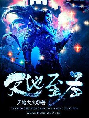 天地至圣全文阅读 天地至圣全文阅读