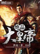 绝品帝王 绝品帝王