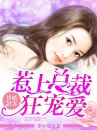 惹上总裁狂宠爱免费阅读 惹上总裁狂宠爱免费阅读