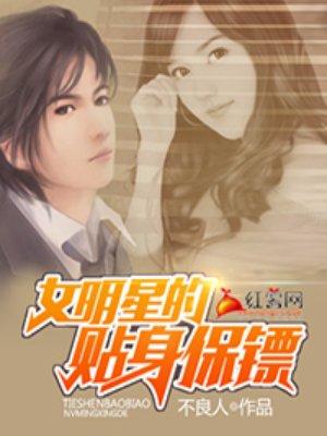 女明星的贴身保镖txt 女明星的贴身保镖txt