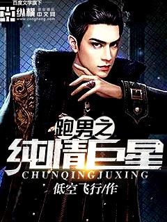 跑男之纯情巨星免费观看 跑男之纯情巨星免费观看