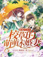 校草的萌萌未婚妻免费阅读 校草的萌萌未婚妻免费阅读