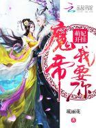 萌妃驾到魔君太难缠大结局 萌妃驾到魔君太难缠大结局