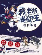 我老板是阎王有声全集 我老板是阎王有声全集