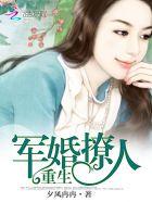 重生军婚撩人 宋诗漓 重生军婚撩人 宋诗漓