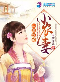 山里汉小农妻免费 山里汉小农妻免费