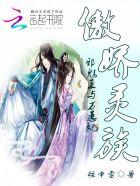 傲娇邪王宠入骨免费阅读土豪漫画漫画台 傲娇邪王宠入骨免费阅读土豪漫画漫画台