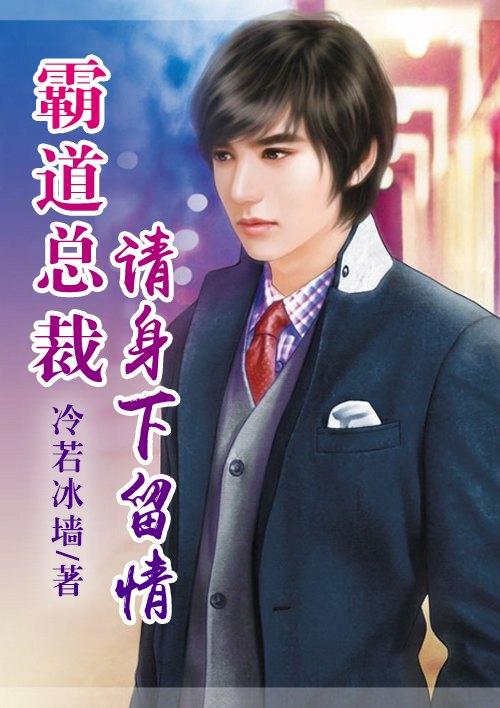 恶魔总裁请温柔txt 恶魔总裁请温柔txt