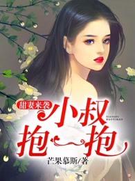 甜妻来袭小叔抱一抱漫画