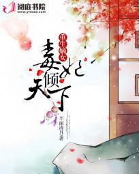 重生嫡女之毒妃倾天下 重生嫡女之毒妃倾天下