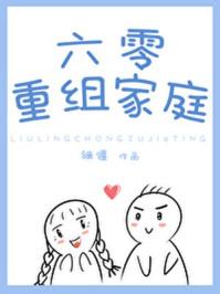 六零重组家庭全文免费阅读 六零重组家庭全文免费阅读