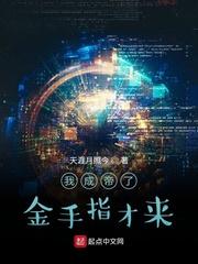 我成帝了金手指才来txt 我成帝了金手指才来txt