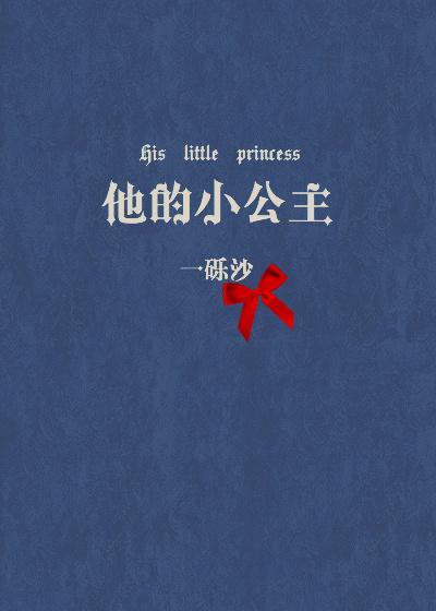 他的小公主无重复章节 他的小公主无重复章节