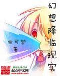 幻想降临现实的 幻想降临现实的