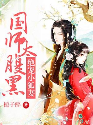 国师绝宠妖孽毒医免费阅读 国师绝宠妖孽毒医免费阅读