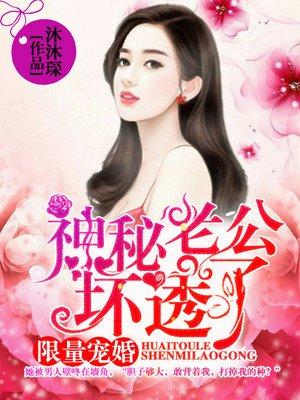 混蛋爹地妈咪要改嫁最新阅章