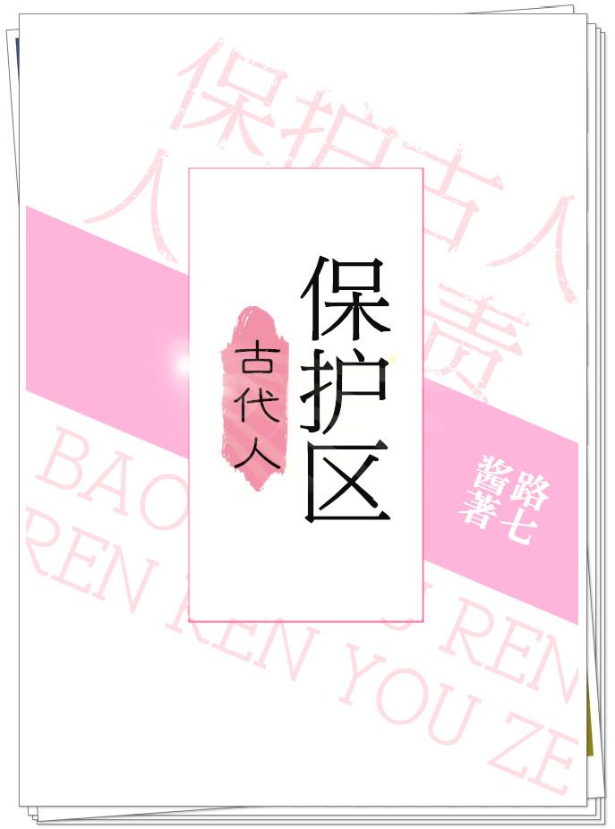 古代人保护区男主